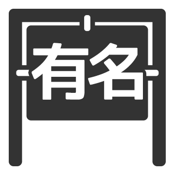 有名ブランド