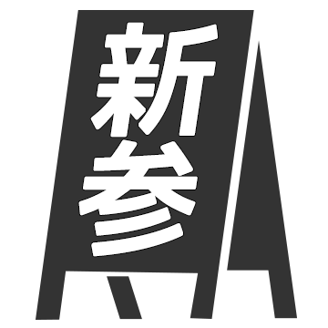 新参ブランド