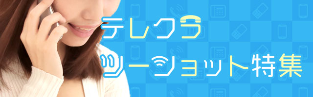 テレクラツーショット