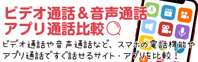 ビデオ通話ツーショット・ライブチャット比較サイト