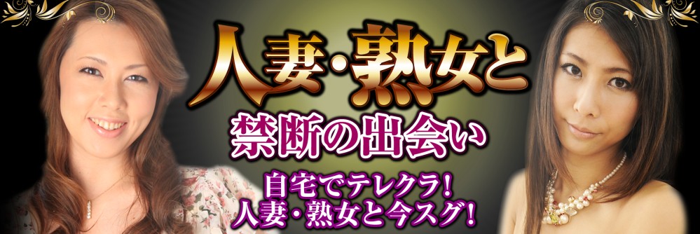 人妻ツーショットダイヤル モモコ